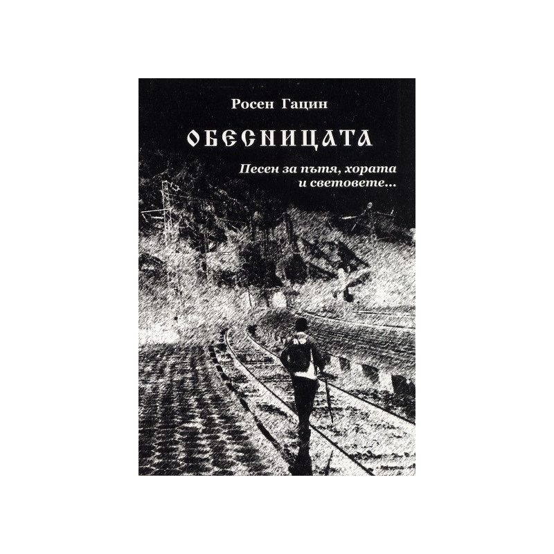 Обесницата. Песен за пътя хората и световете...