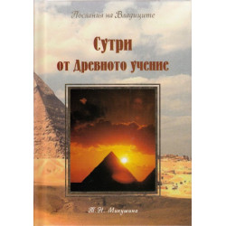 Сутри от Древното учение