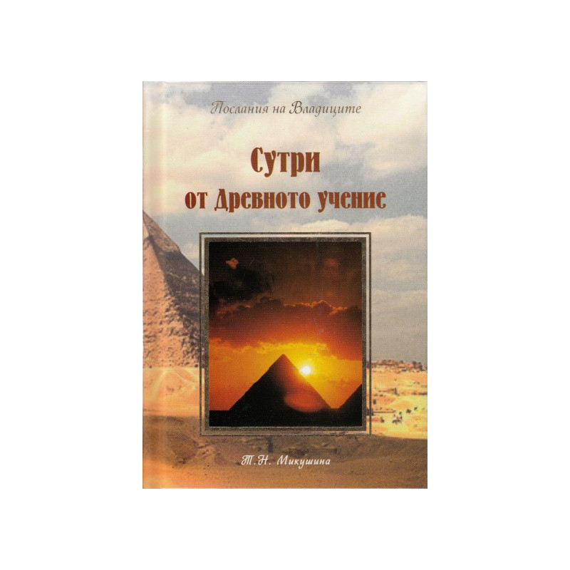 Сутри от Древното учение