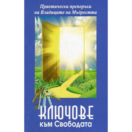 Ключове към свободата (Практически препоръки на Владиците на Мъдростта)