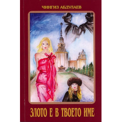 Злото е в твоето име Кн.1; Измяна е твоето име Кн.2