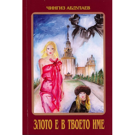 Злото е в твоето име Кн.1; Измяна е твоето име Кн.2