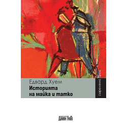 Историята на майка и татко
