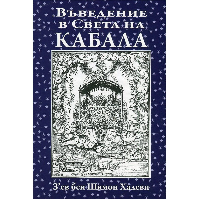 Въведение в Света на Кабала