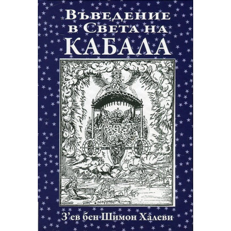 Въведение в Света на Кабала