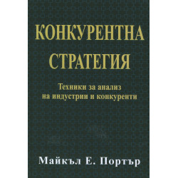 Конкурентна стратегия: Техники за анализ на индустрии и конкуренти
