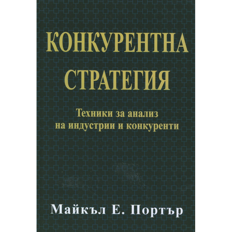 Конкурентна стратегия: Техники за анализ на индустрии и конкуренти
