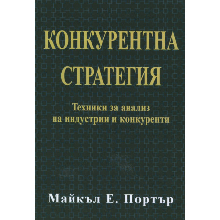 Конкурентна стратегия: Техники за анализ на индустрии и конкуренти