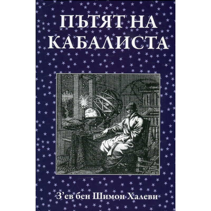 Пътят на кабалиста