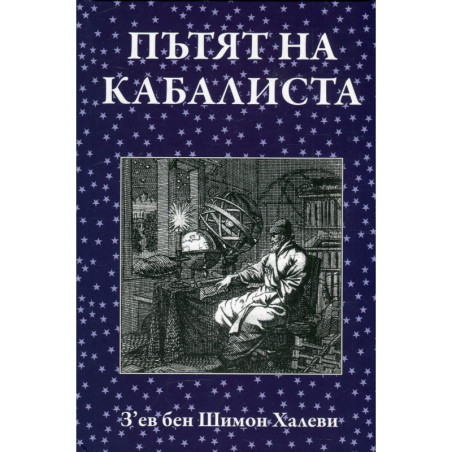 Пътят на кабалиста