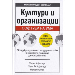 Култури и организации. Софтуер на ума (трето преработено допълнено издание)
