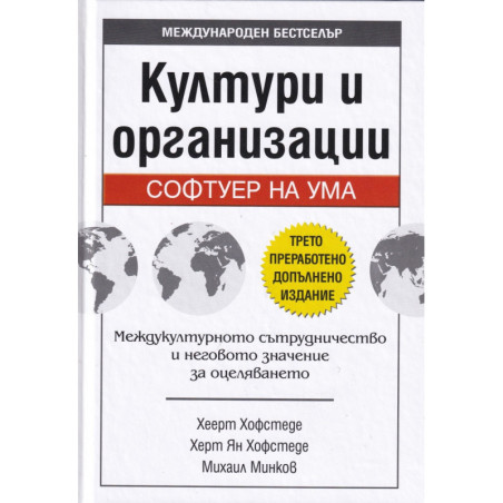 Култури и организации. Софтуер на ума (трето преработено допълнено издание)
