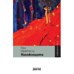 Наложницата
