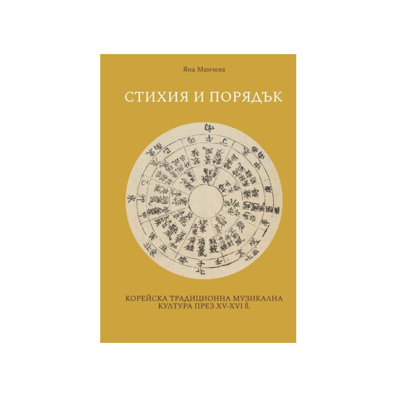 Стихия и порядък. Корейска традиционна музикална култура през XV-XVI век