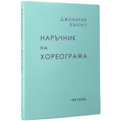 Наръчник на хореографа