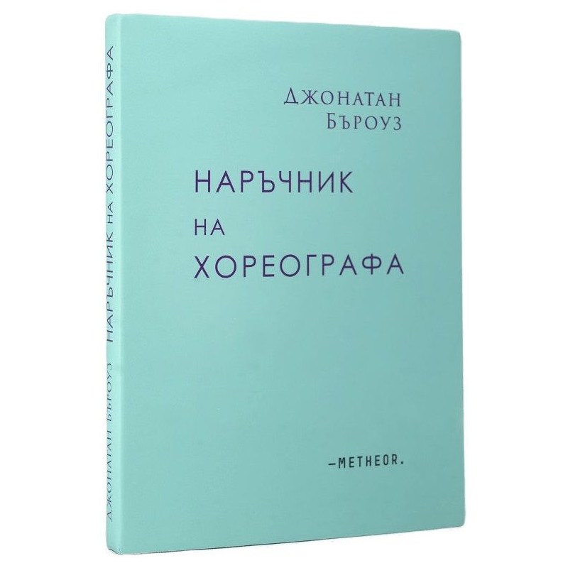 Наръчник на хореографа