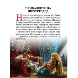 Светът на приказките: Приказки от хиляда и една нощ
