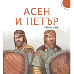 Исторически приказки: Асен и Петър