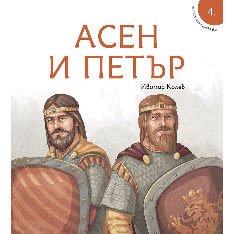 Исторически приказки: Асен и Петър