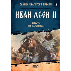Иван Асен II. Битката при Клокотница