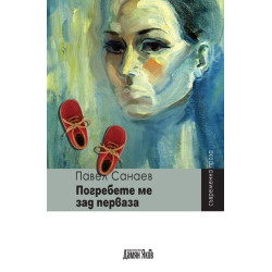 Погребете ме зад перваза