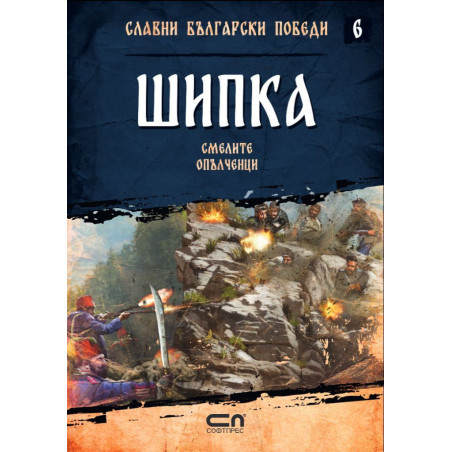 Шипка. Смелите опълченци