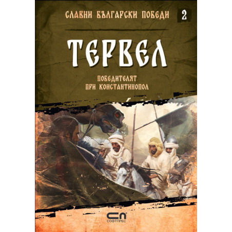 Тервел. Победителят при Константинопол