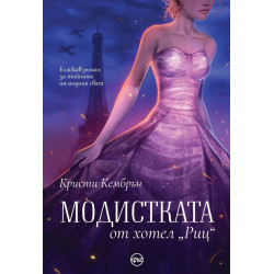 „Модистката от хотел „Риц“