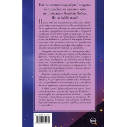„Модистката от хотел „Риц“
