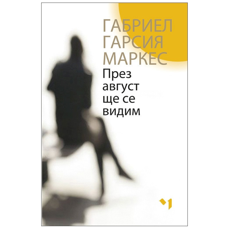 През август ще се видим
