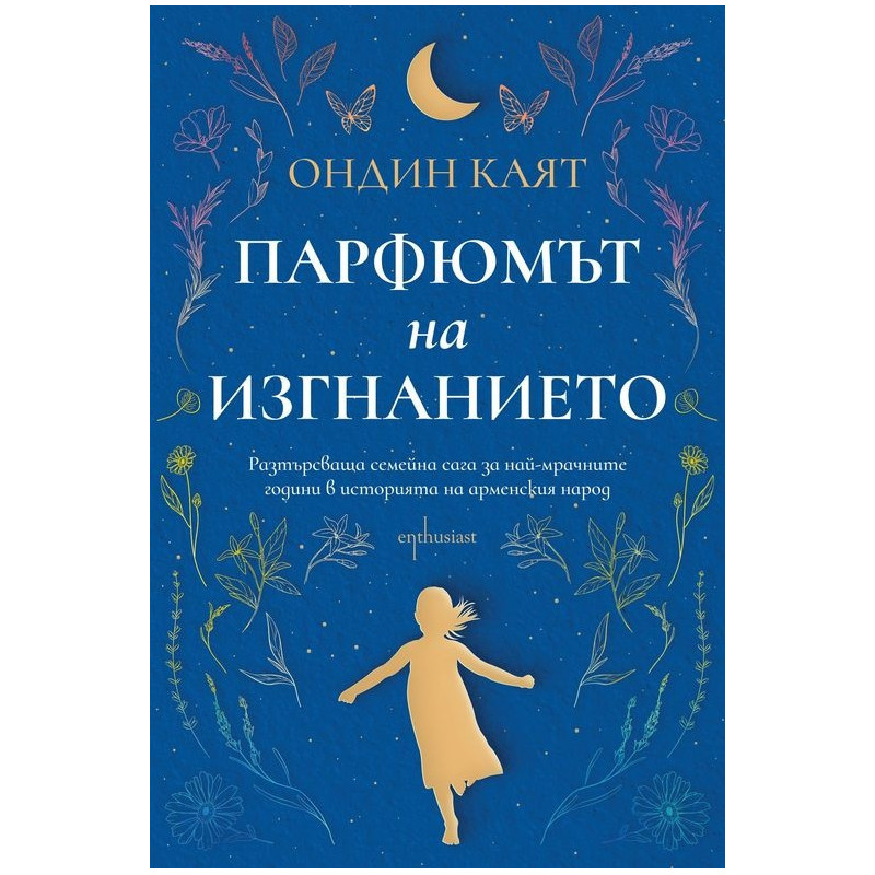 Парфюмът на изгнанието
