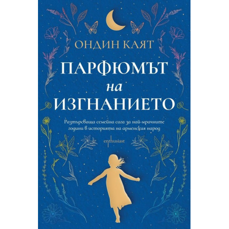 Парфюмът на изгнанието