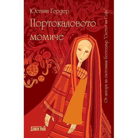 Портокаловото момиче