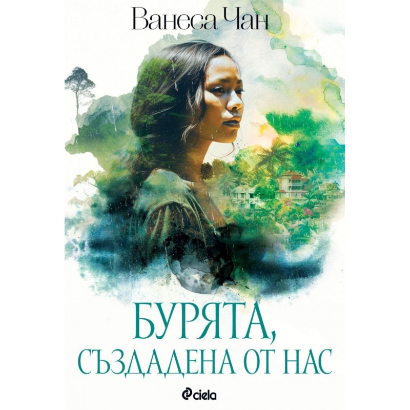 Бурята, създадена от нас