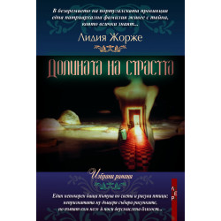 Долината на страстта