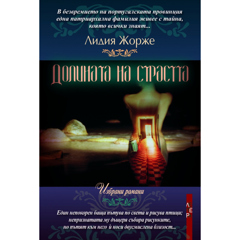 Долината на страстта