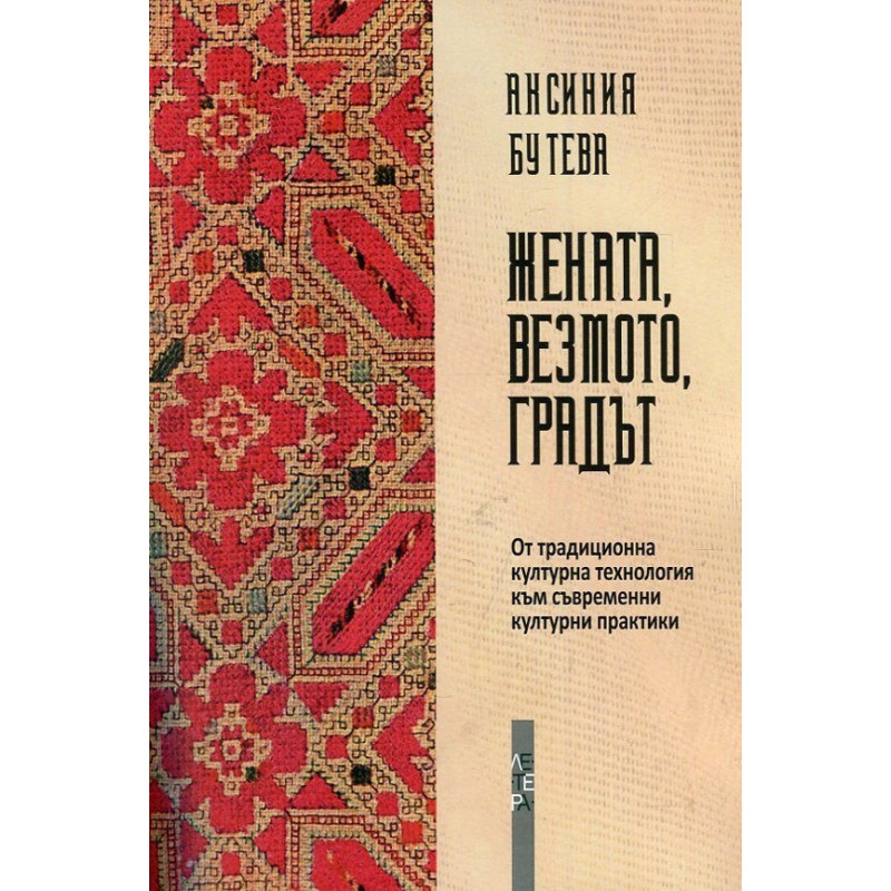 Жената, везмото, градът