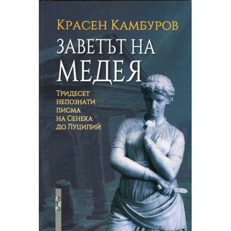 Заветът на Медея