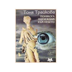 Понякога поглеждам към небето