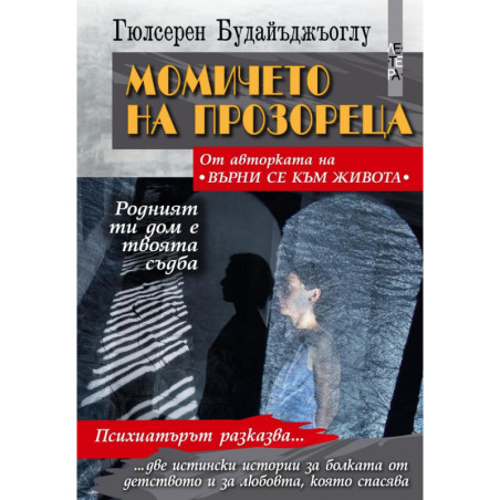 Момичето на прозореца. Родният ти дом е твоята съдба