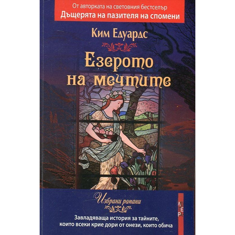 Езерото на мечтите