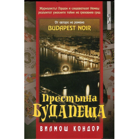 Престъпна Будапеща