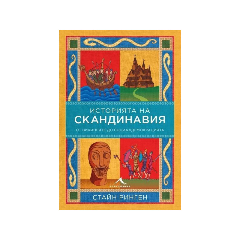 История на Скандинавия. От викингите до социалдемокрацията