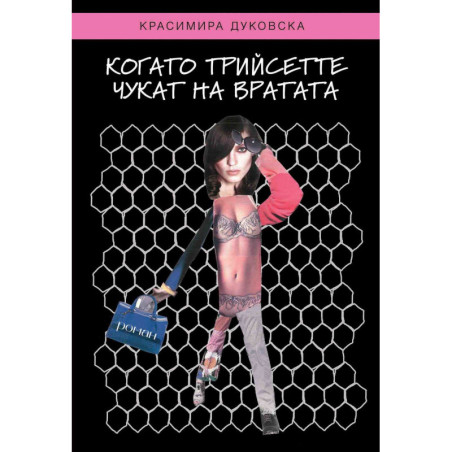 Когато трийсетте чукат на вратата
