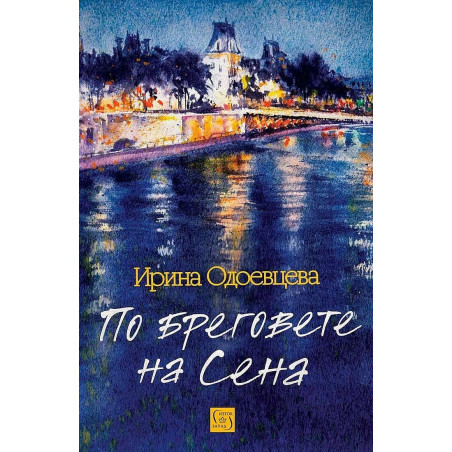 По бреговете на Сена