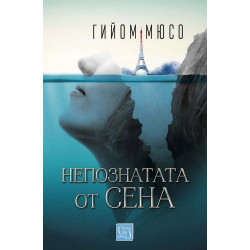 Непознатата от Сена