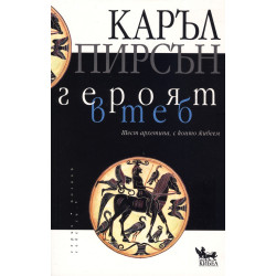 Героят в теб (Шест архетипа, с които живеем)