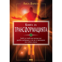 Книга за трансформацията
