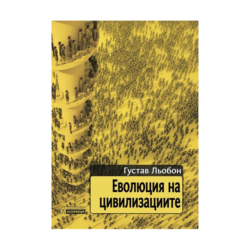 Еволюция на цивилизациите