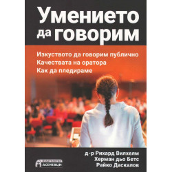 Умението да говорим
